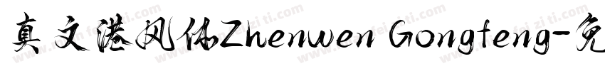 真文港风体Zhenwen Gongfeng字体转换